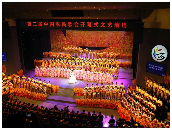 第二届中国农民歌会开幕式晚会现场