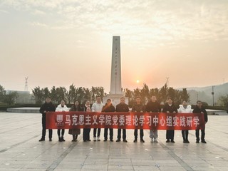 马克思主义学院党委理论学习中心...